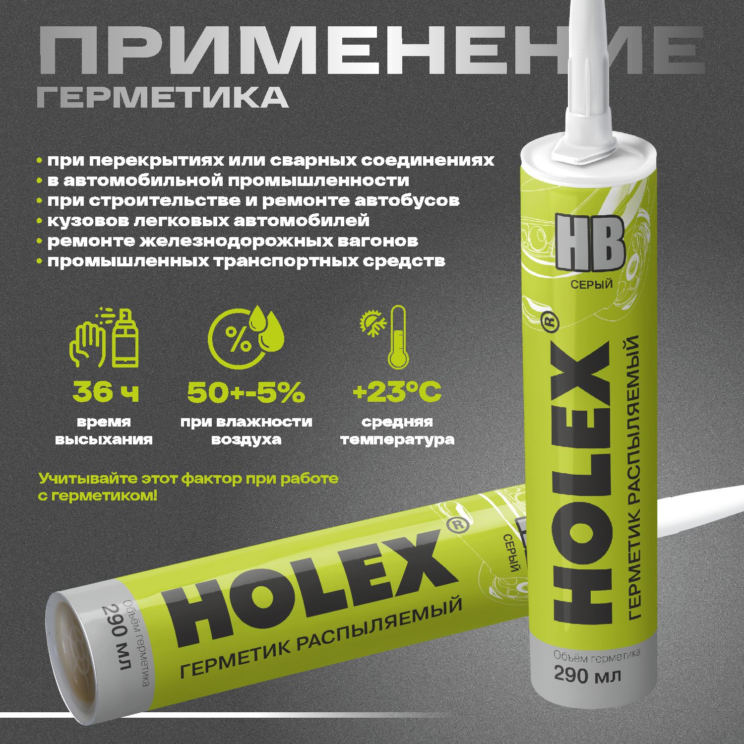 герметик распыляемый для кузова нв серый 290мл картридж holex