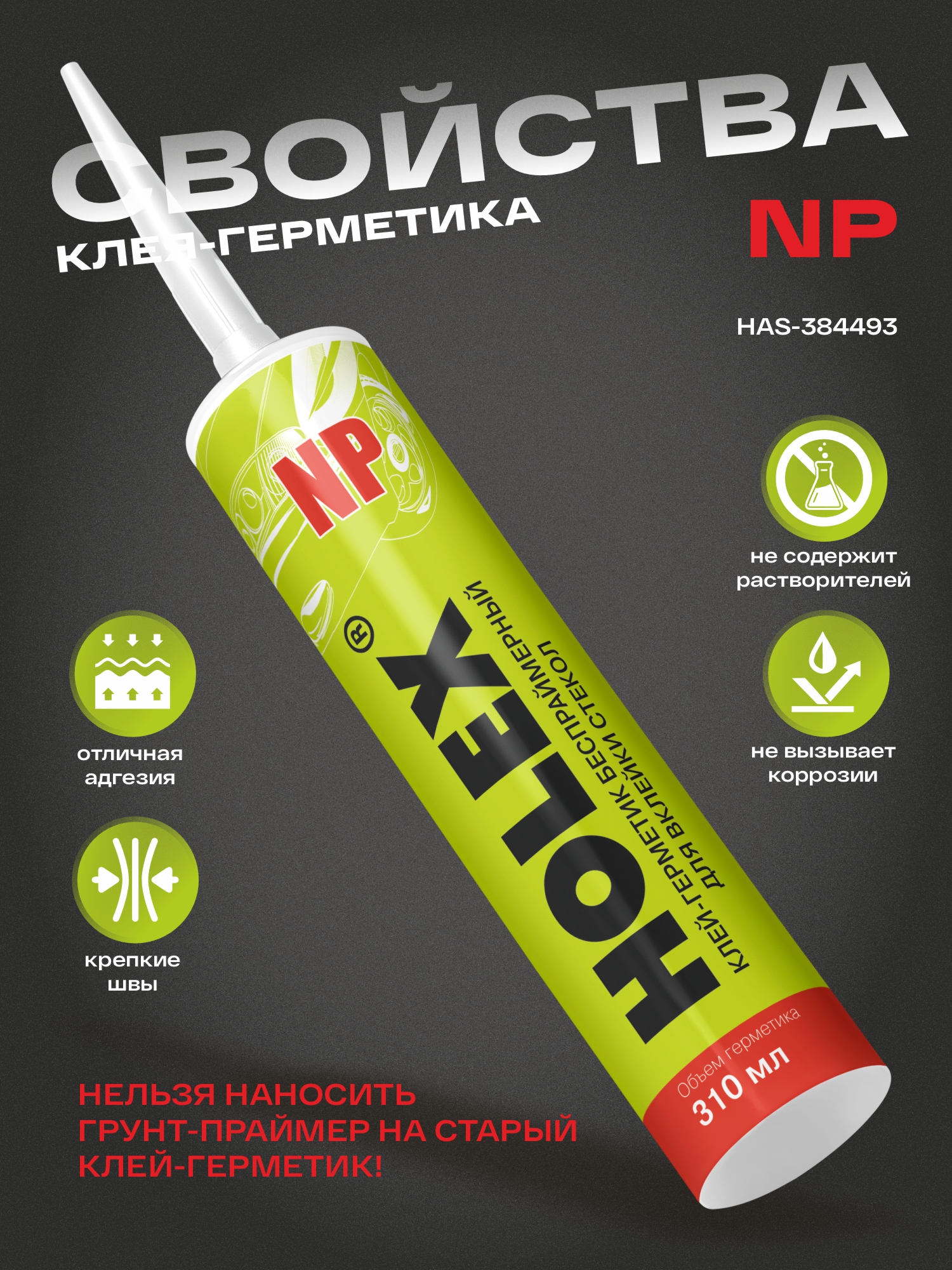 клей-герметик для вклейки стёкол беcпраймерный np 310 мл картридж holex