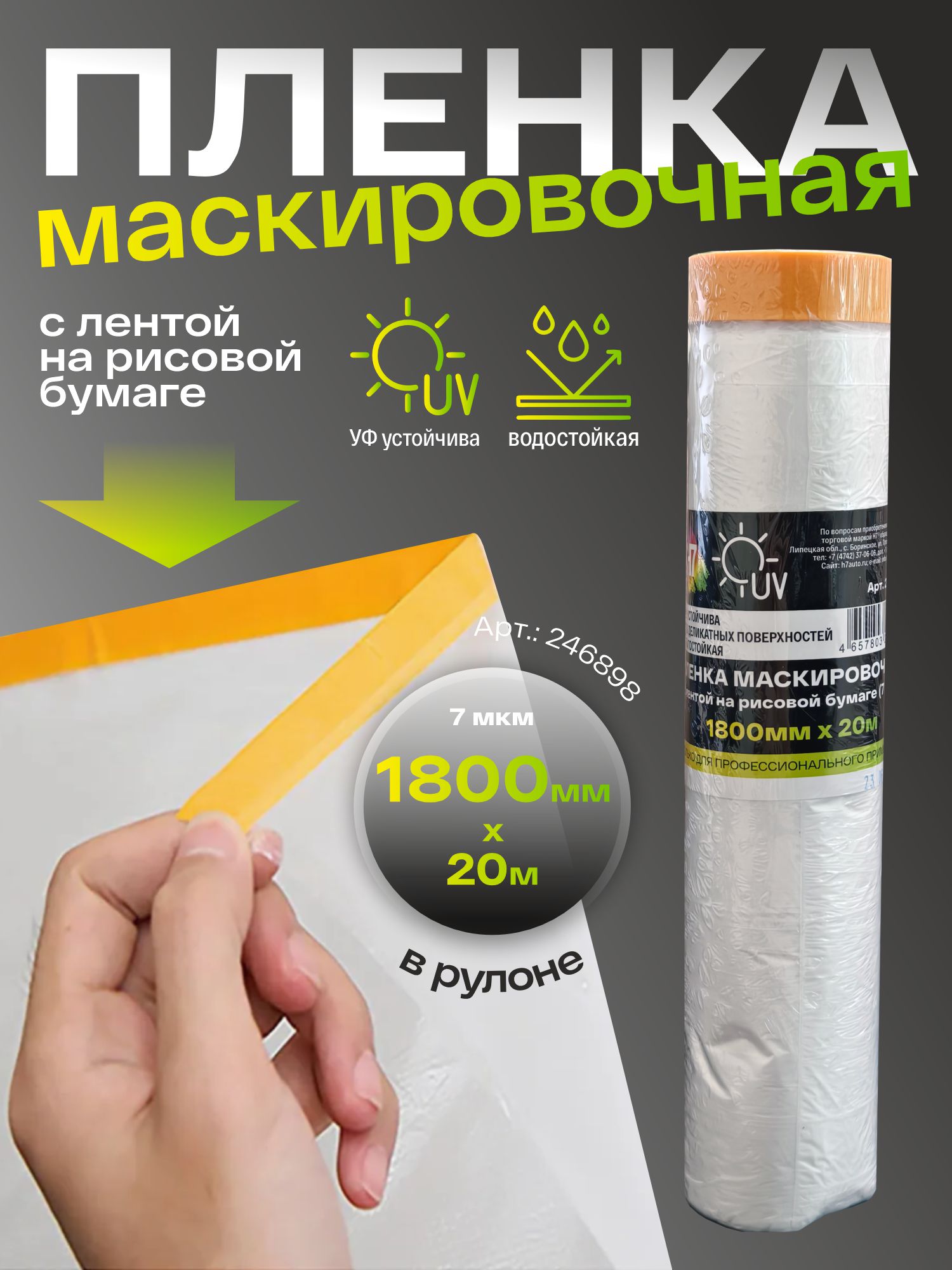пленка маскировочная с лентой на рисовой бумаге 1800мм х20м 7мкм h7