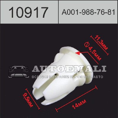 10917 (C917) клипса вставка пластиковая