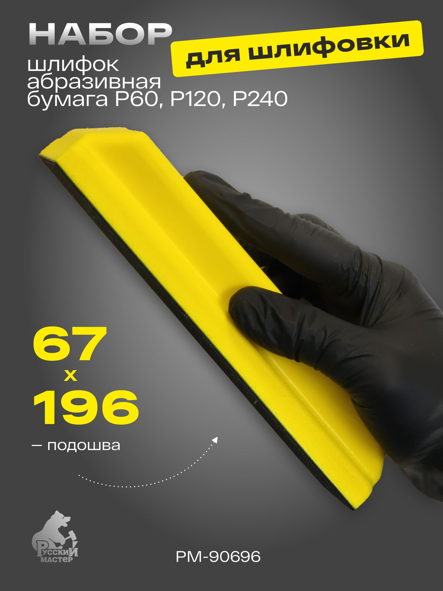 набор для шлифовки 67*196мм(шлифок абразивная бумага) русский мастер