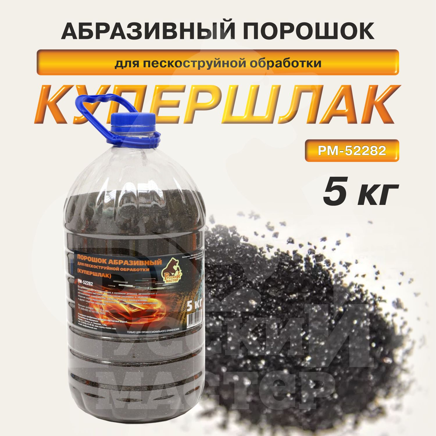 порошок абразивный для пескоструйной обработки (купершлак 0,1-0,6мм) 5кг русский мастер