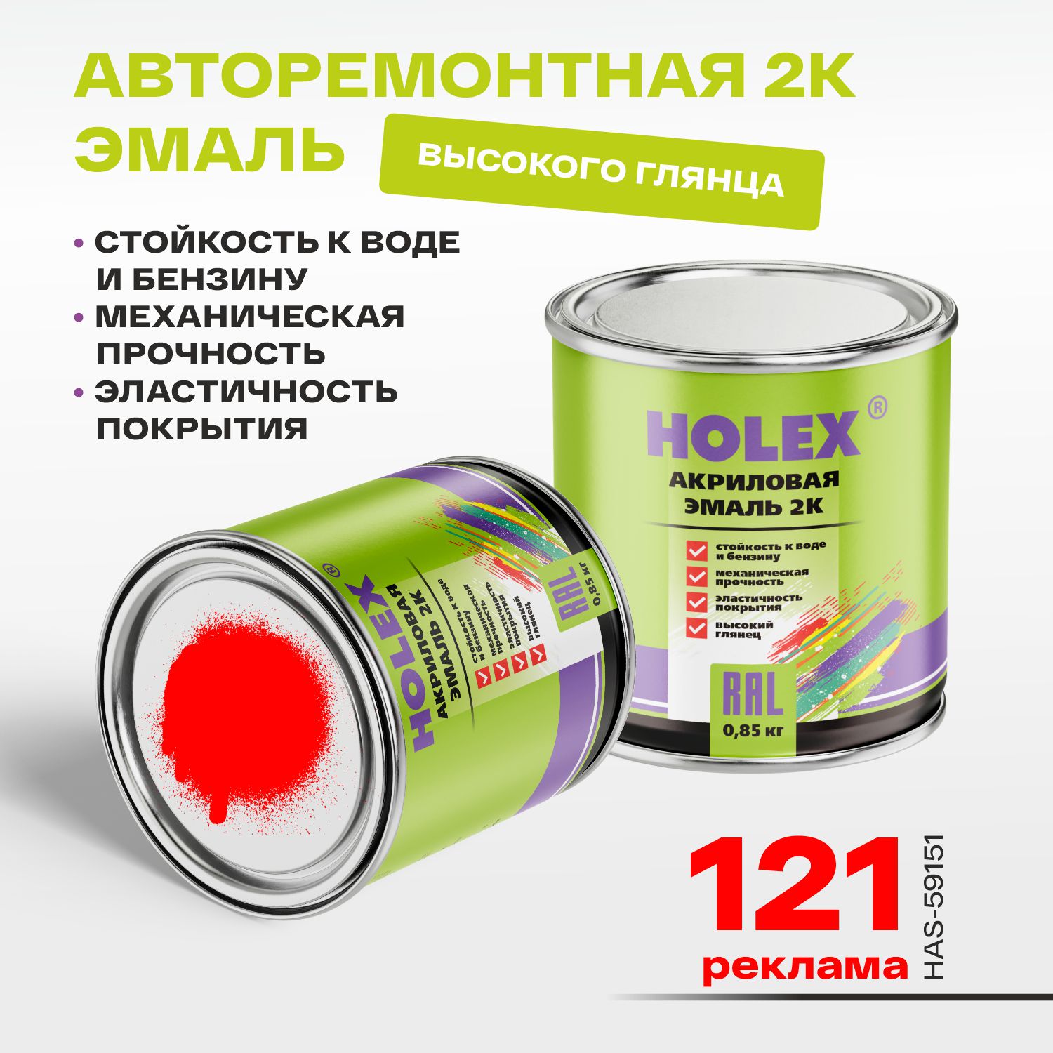 121 автоэмаль акриловая 2к реклама 0,85кг holex