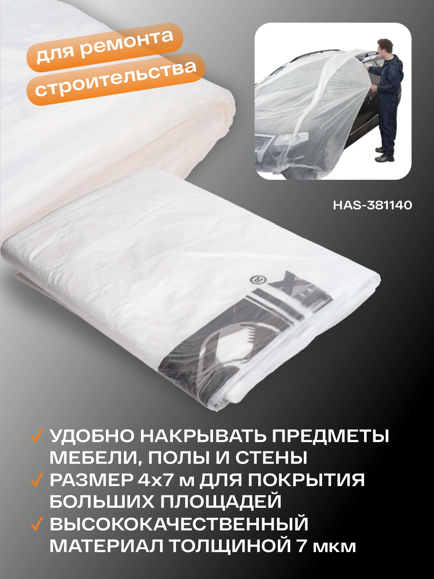 материал укрывной 4*7м 7мкм в оранжевой упаковке holex