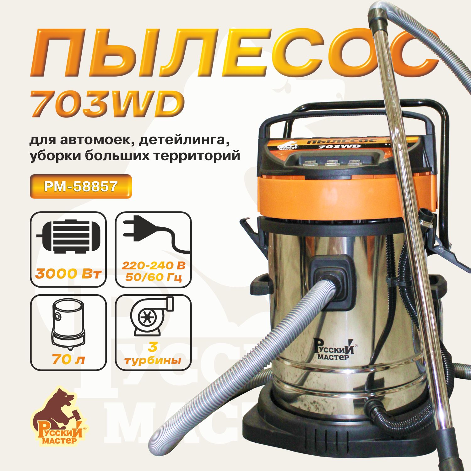 пылесос 703wd 3 турбины 70л русский мастер