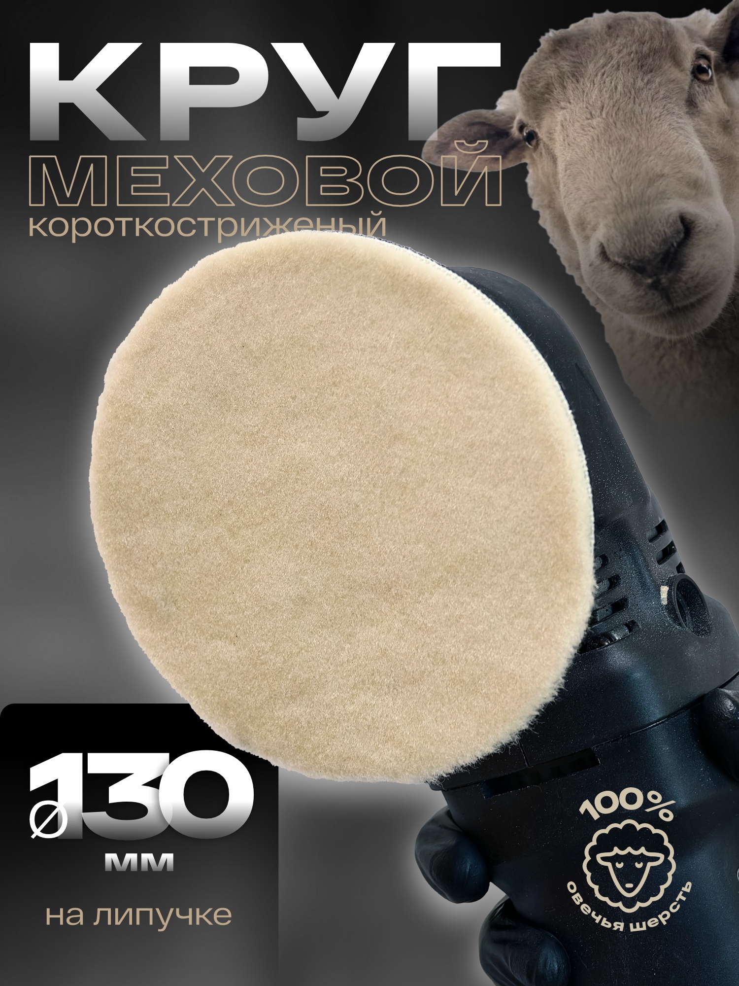 Круг меховой 130мм короткостриженый для детейлинга H7