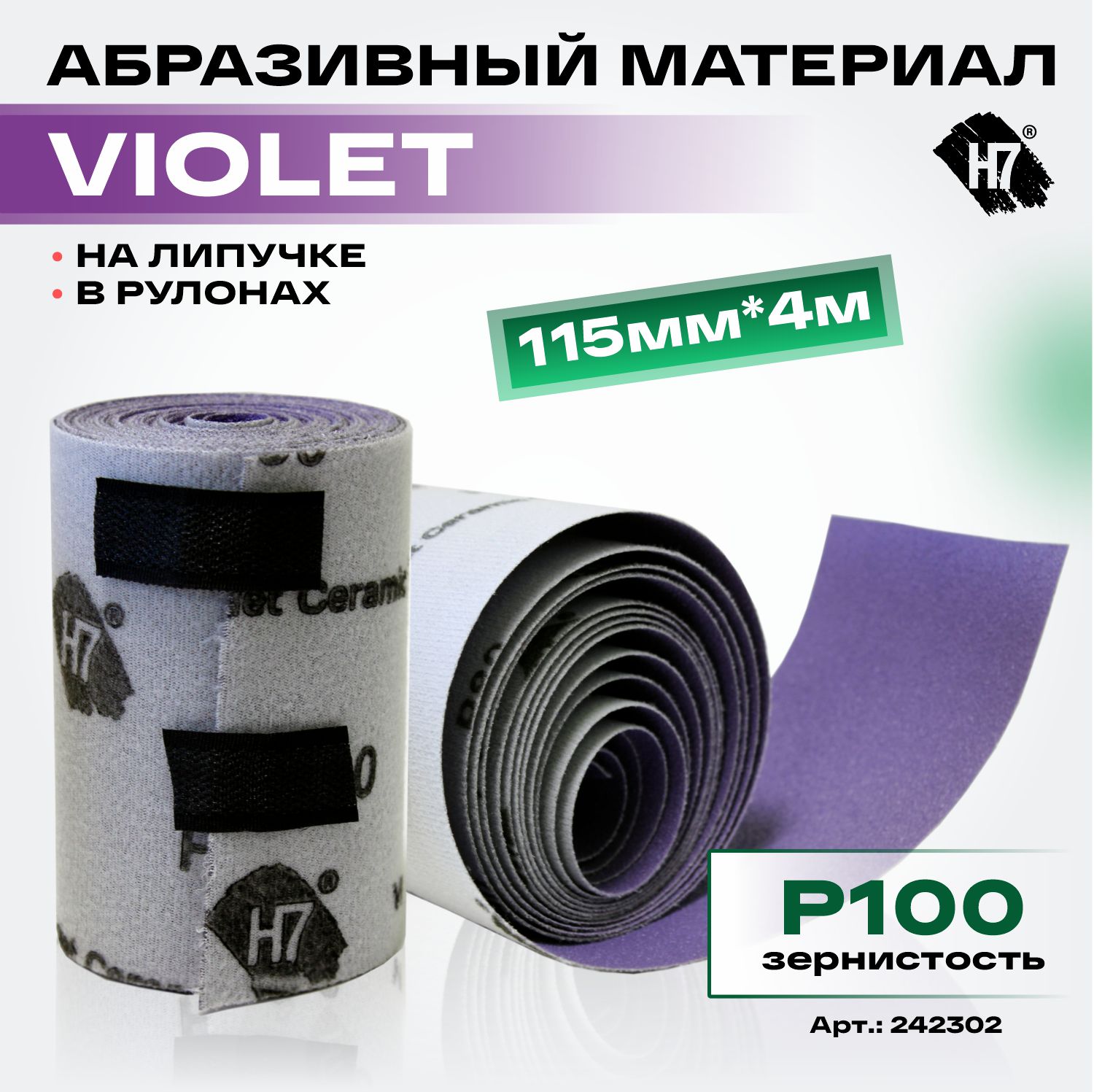 материал абразивный violet р100 в рулонах 115мм*4м на липучке h7