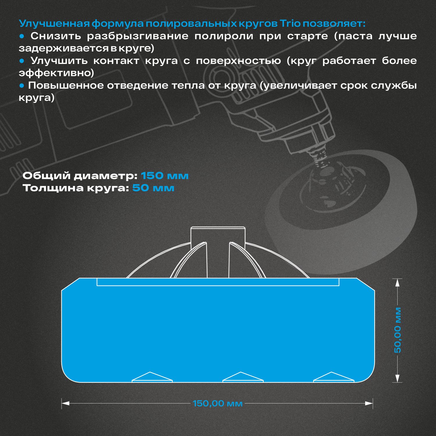 круг полировальный поролоновый м14 150x50мм на резьбе trio medium cut полужесткий синий h7