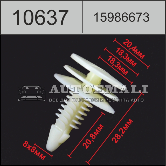 10637 (c637) клипса автомобильная(15986673) gm