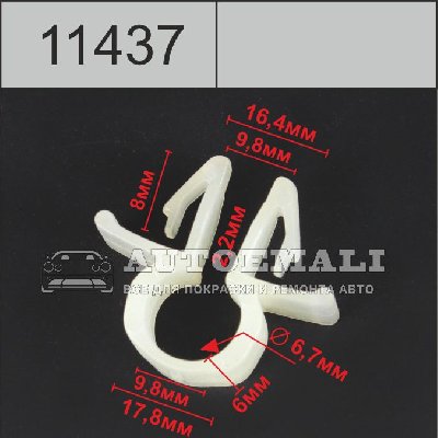 11437 (C1437) клипса автомобильная