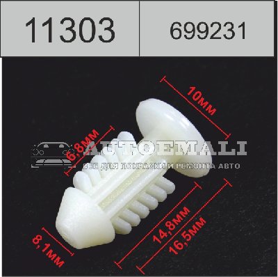 11303 (C1303) клипса нажимная пластиковая
