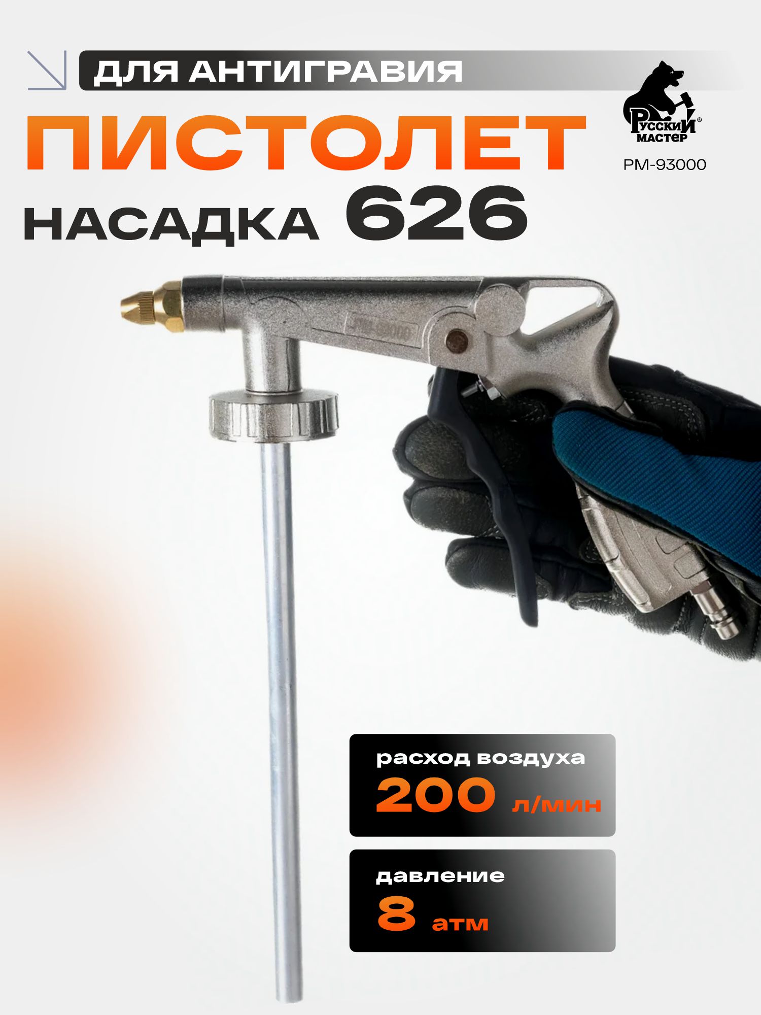 пистолет-насадка для антигравия со шлангом 626 русский мастер