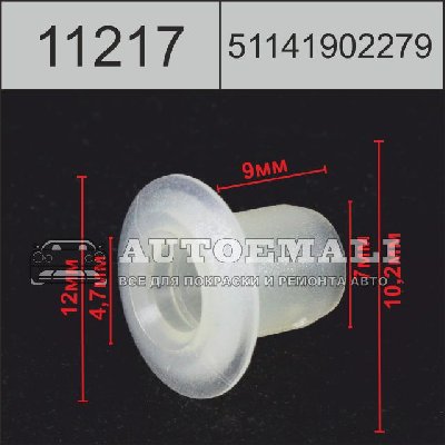 11217 (C1217) клипса автомобильная(51141902279) BMW