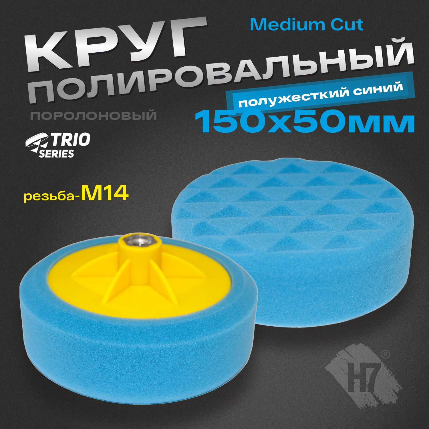 круг полировальный поролоновый м14 150x50мм на резьбе trio medium cut полужесткий синий h7