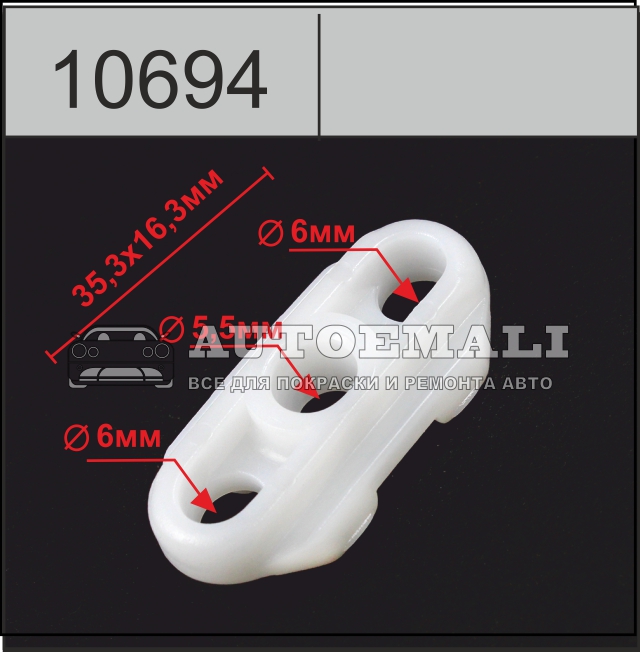 10694 (c694) клипса автомобильная