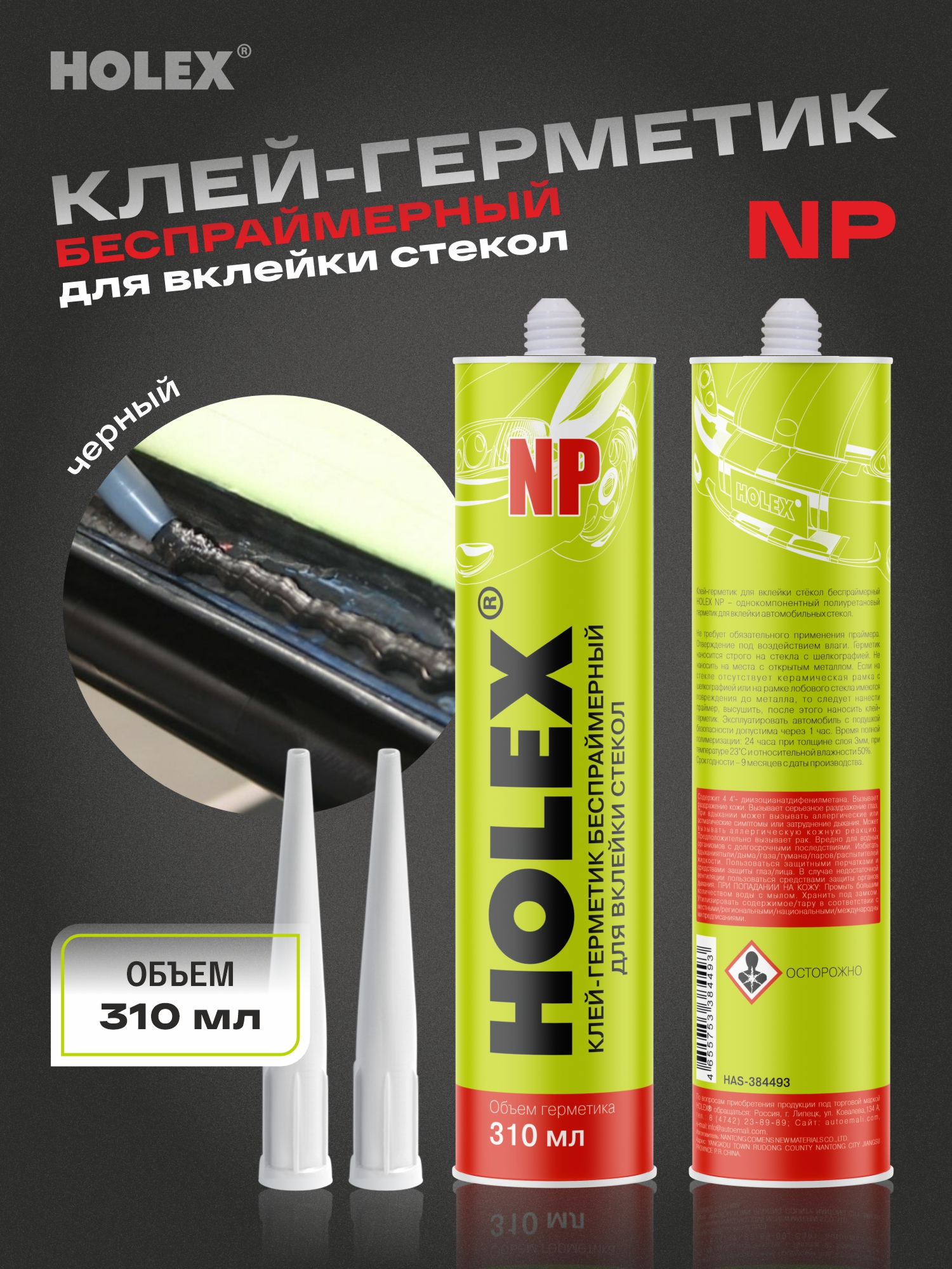 клей-герметик для вклейки стёкол беcпраймерный np 310 мл картридж holex