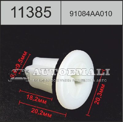 11385 (C1385) клипса вставка пластиковая