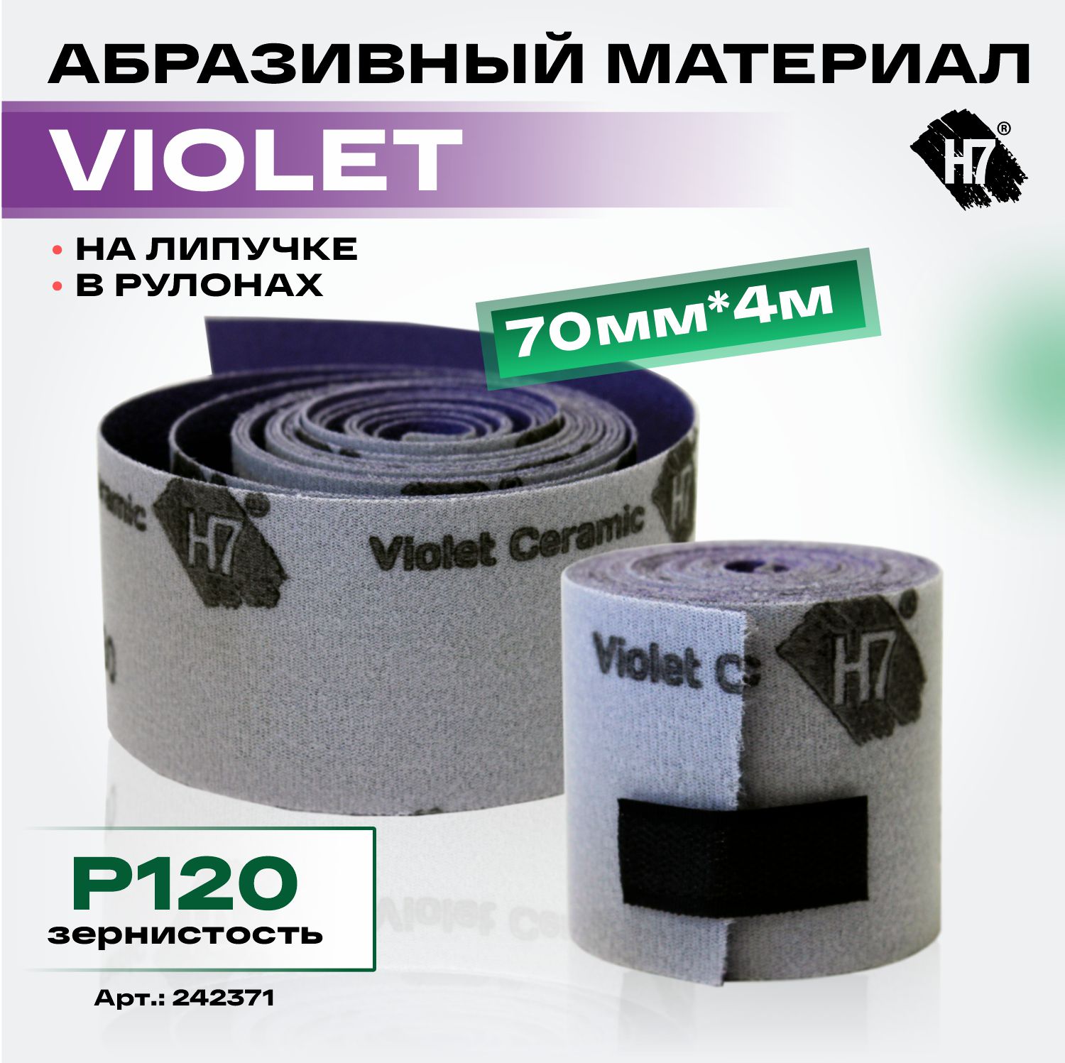 материал абразивный violet р120 в рулонах 70мм*4м на липучке h7