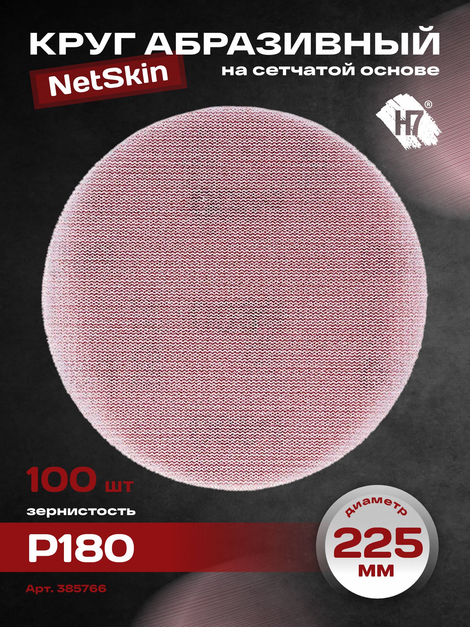 круг абразивный на сетчатой основе netskin d225 р180 h7