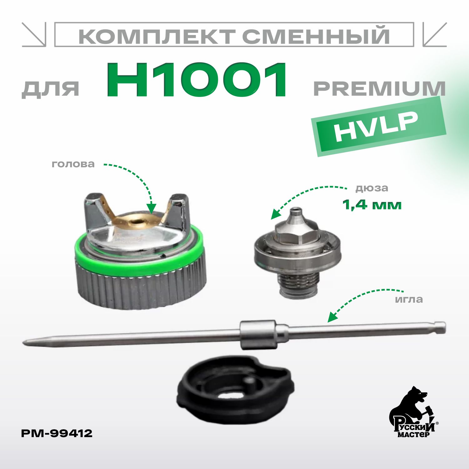 комплект сменный для h1001 hvlp (игла+ дюза 1,4мм+голова) premium русский мастер