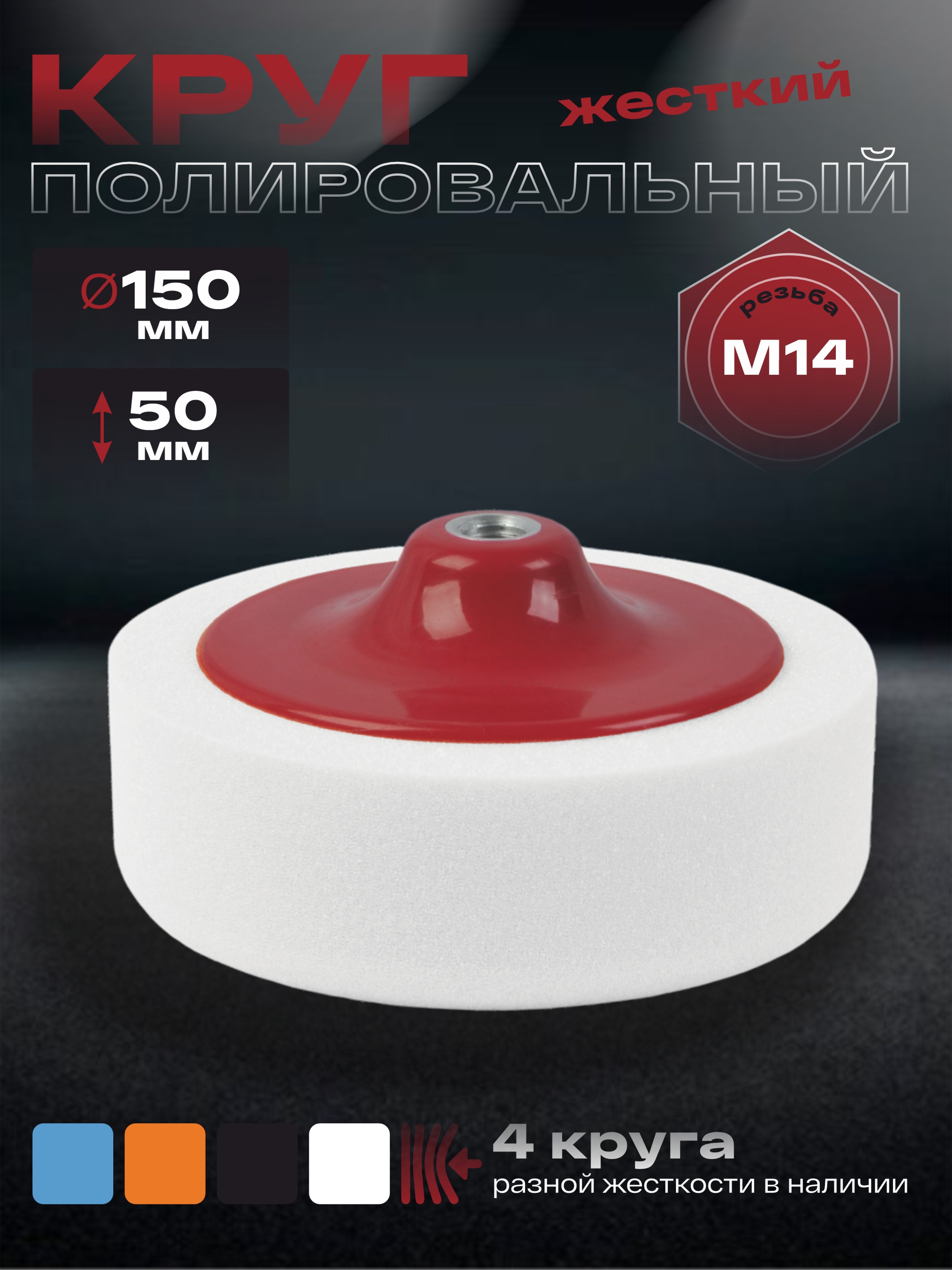круг полировальный поролоновый на резьбе м14 150х50мм жесткий белый holex