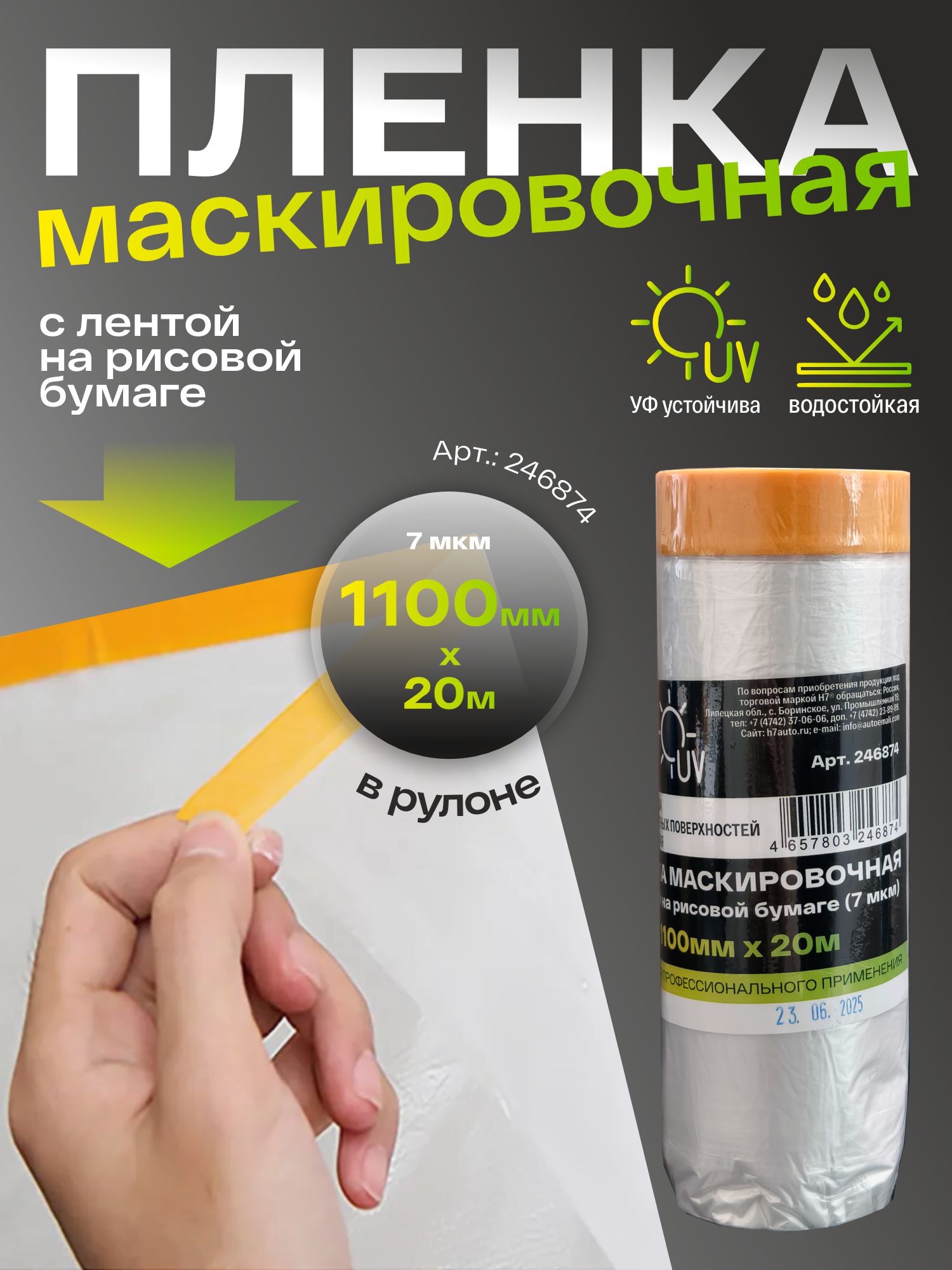 пленка маскировочная с лентой на рисовой бумаге 1100мм х20м 7мкм h7