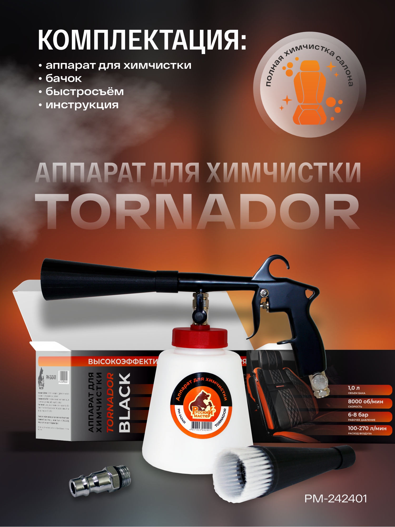 аппарат для химчистки tornador black русский мастер
