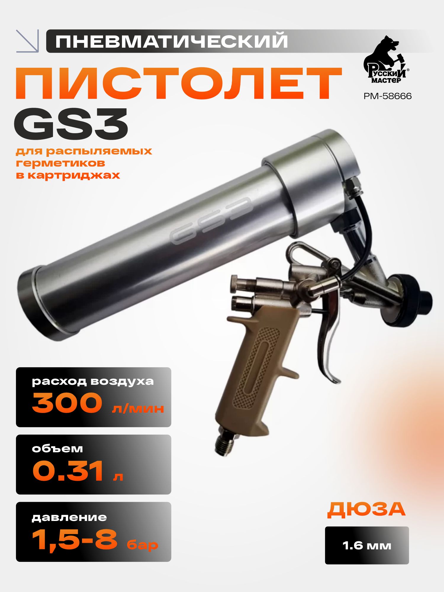 пистолет пневматический gs3 для распыляемых герметиков в картриджах русский мастер