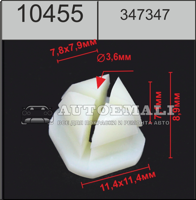 10455 (c455) клипса вставка пластиковая