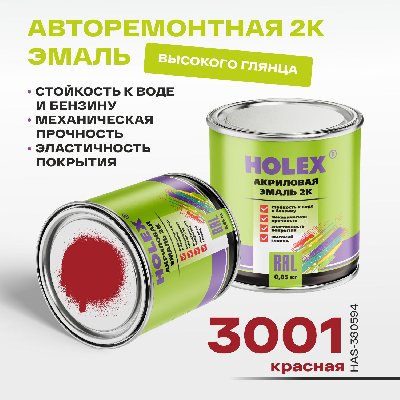 3001 RAL Автоэмаль акриловая 2К красная 0,85кг HOLEX