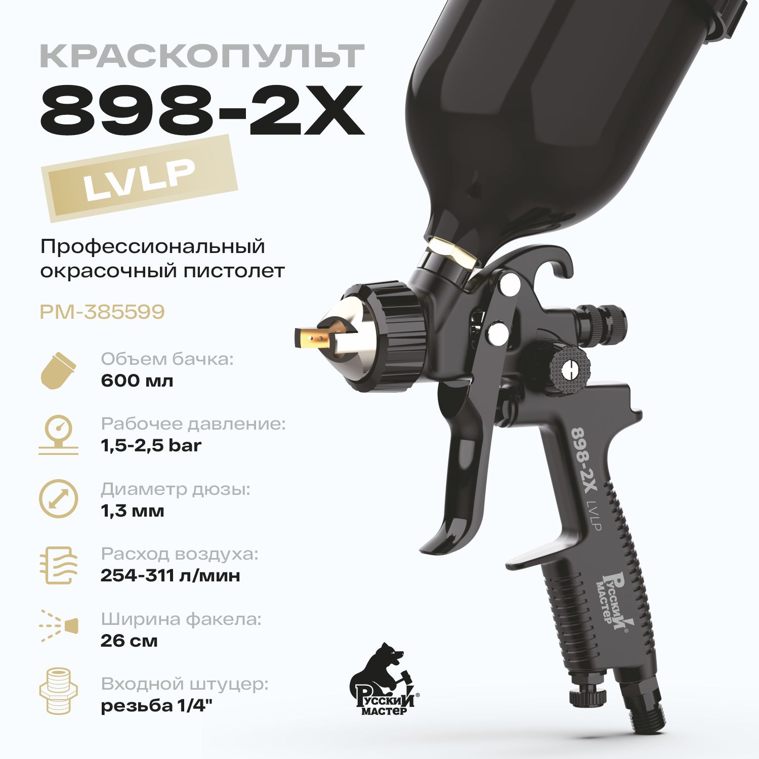 краскопульт 898-2x д=1.3 мм lvlp русский мастер