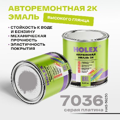 7036 RAL Автоэмаль акриловая 2К серая платина 0,85кг HOLEX