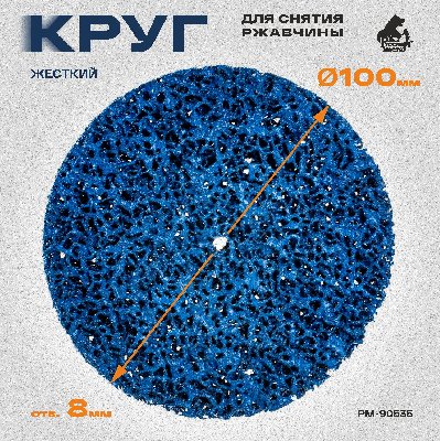 Круг для снятия ржавчины синий d 150мм толщина 14мм, отв. 8мм Русский Мастер