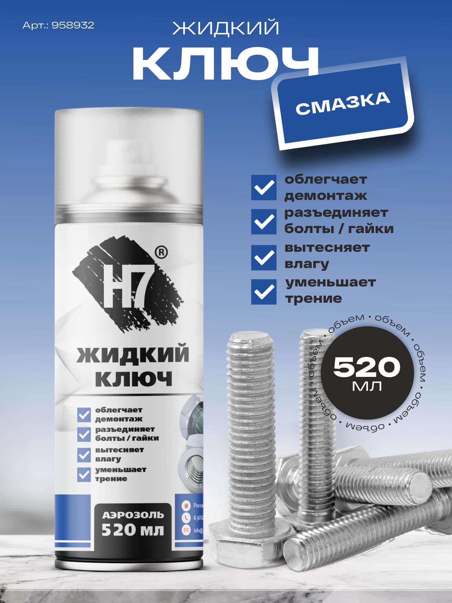 жидкий ключ 520 мл h7