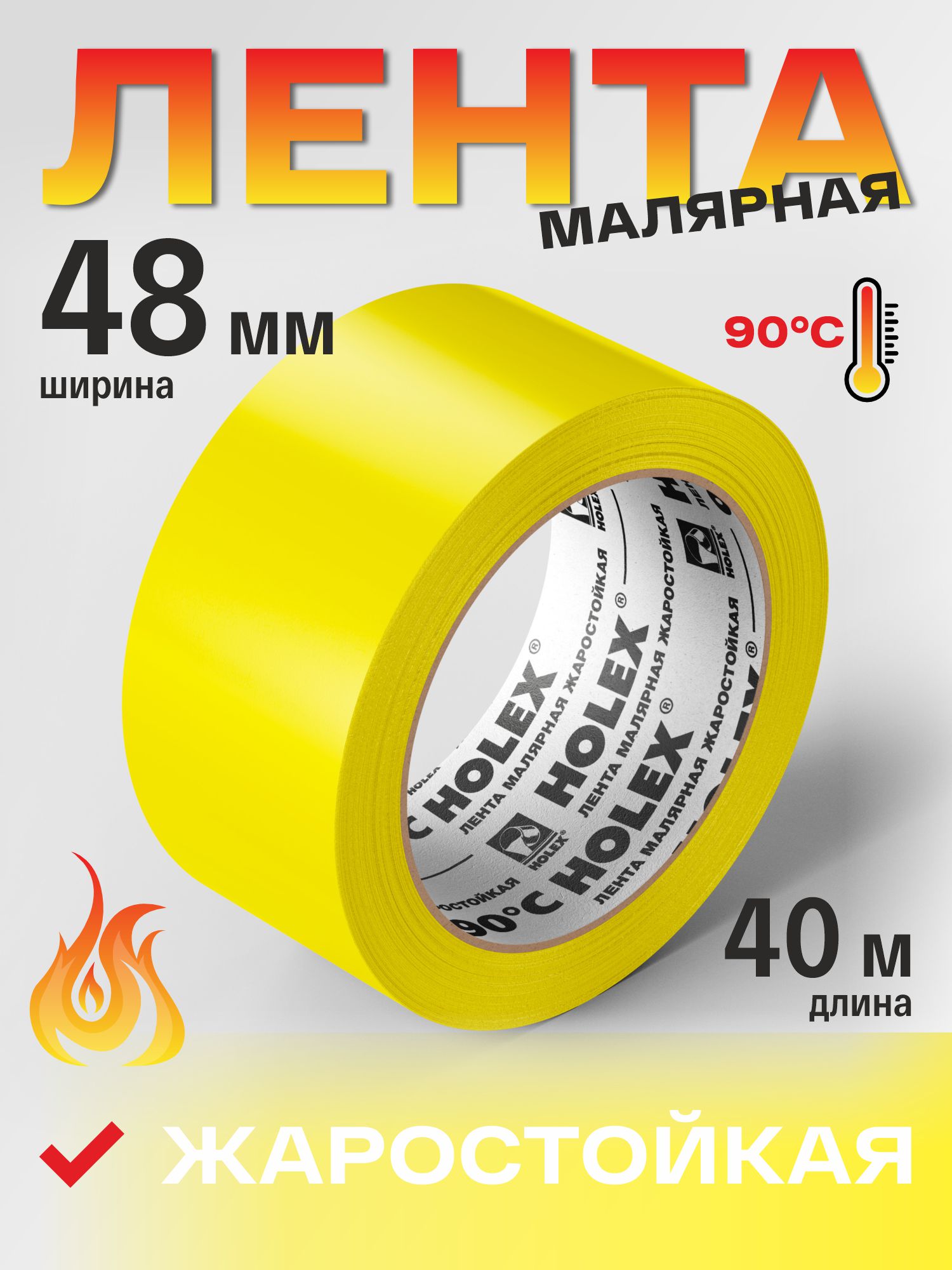 лента малярная жаростойкая до 90°с желтая 48ммх40м holex