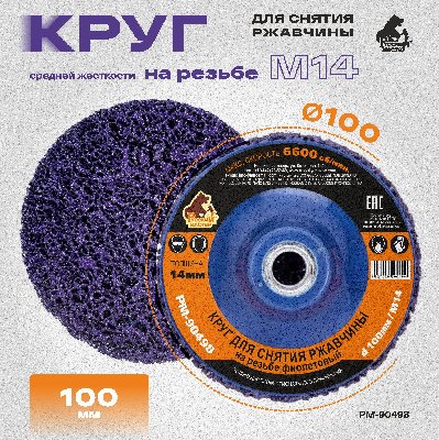 Круг для снятия ржавчины на резьбе фиолетовый d 100мм/M14 толщина 14мм Русский Мастер