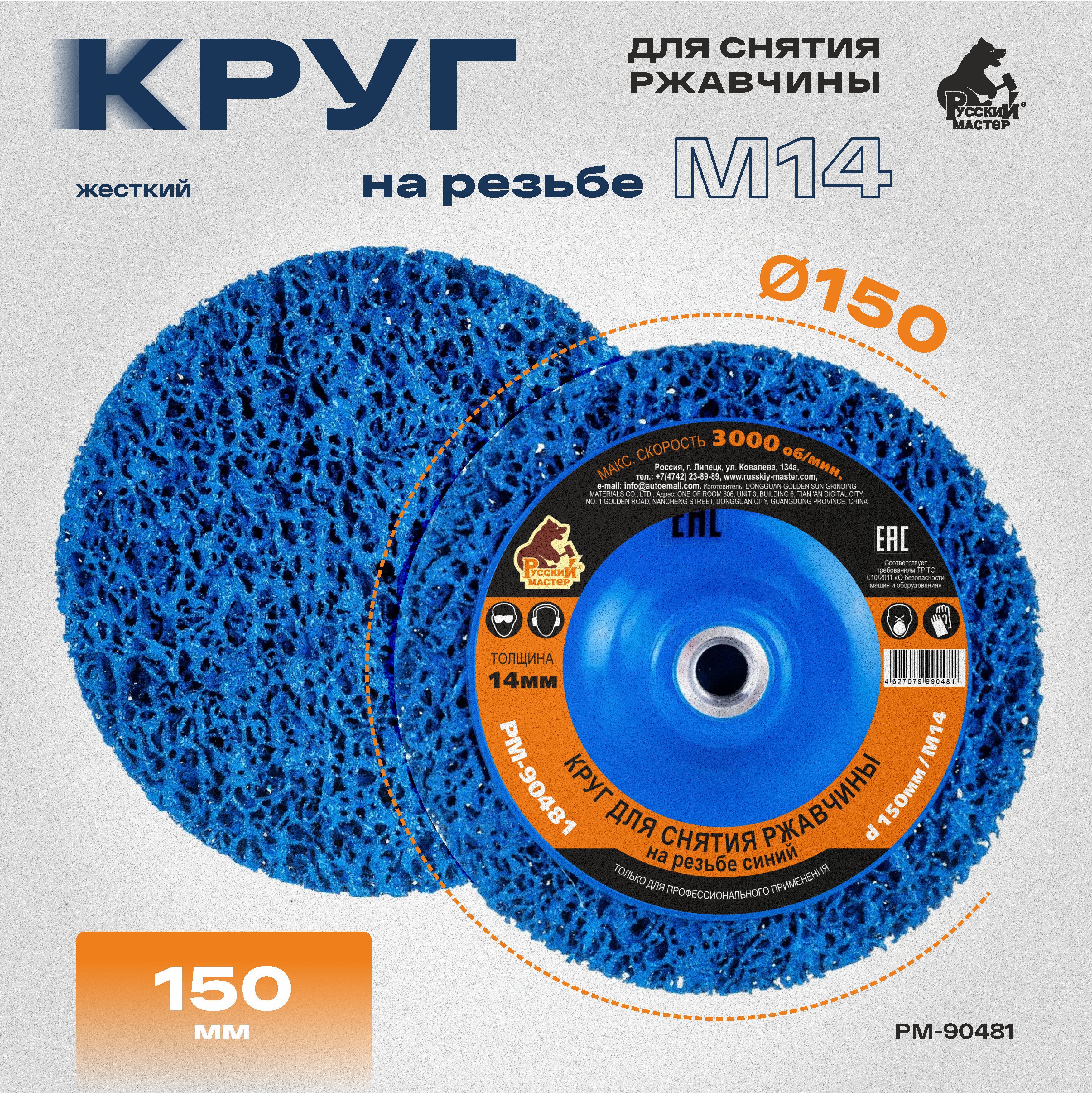 круг для снятия ржавчины на резьбе синий d 150мм/m14 толщина 14мм русский мастер