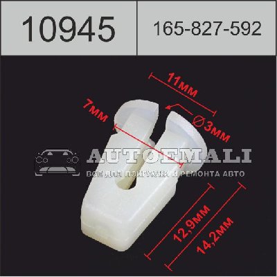 10945 (C945) клипса вставка пластиковая