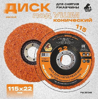 Диск для снятия ржавчины под УШМ оранжевый конический 115х22 мм толщина 13мм Русский Мастер