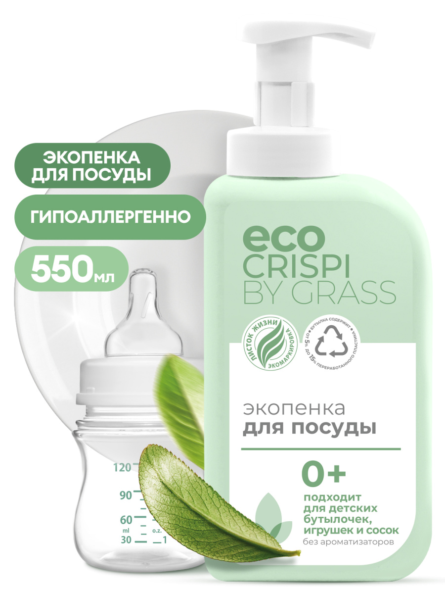Средство для мытья детской посуды, игрушек, бутылочек и сосок "CRISPI ЭКО" пенка 550мл GraSS