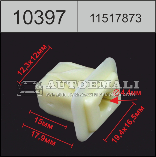 10397 (c397) клипса вставка пластиковая