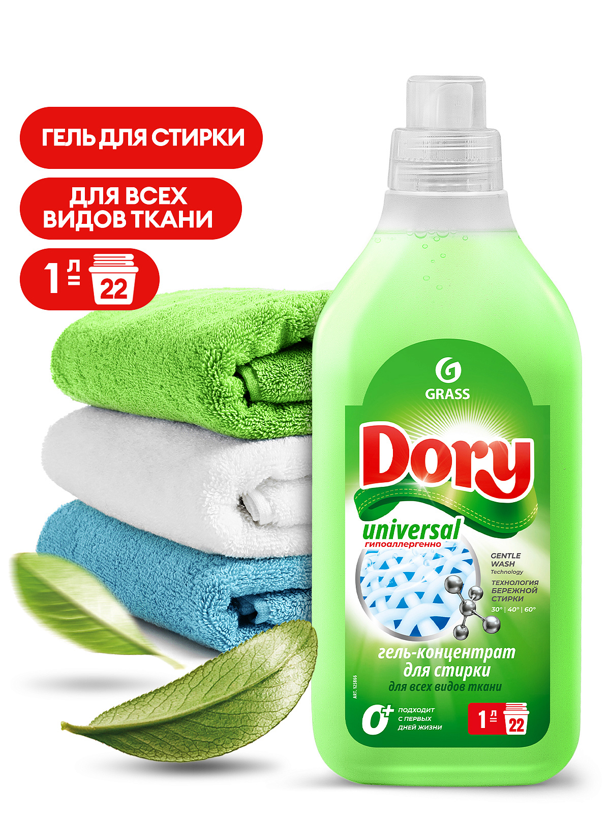 Гель-концентрат для стирки всех видов тканей "Dory Universal" 1л GraSS