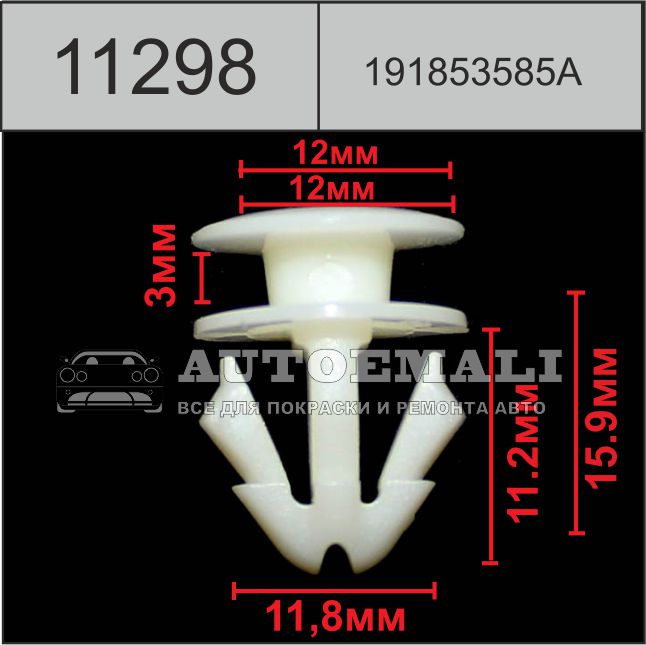 11298 (c1298) клипса автомобильная белая audi