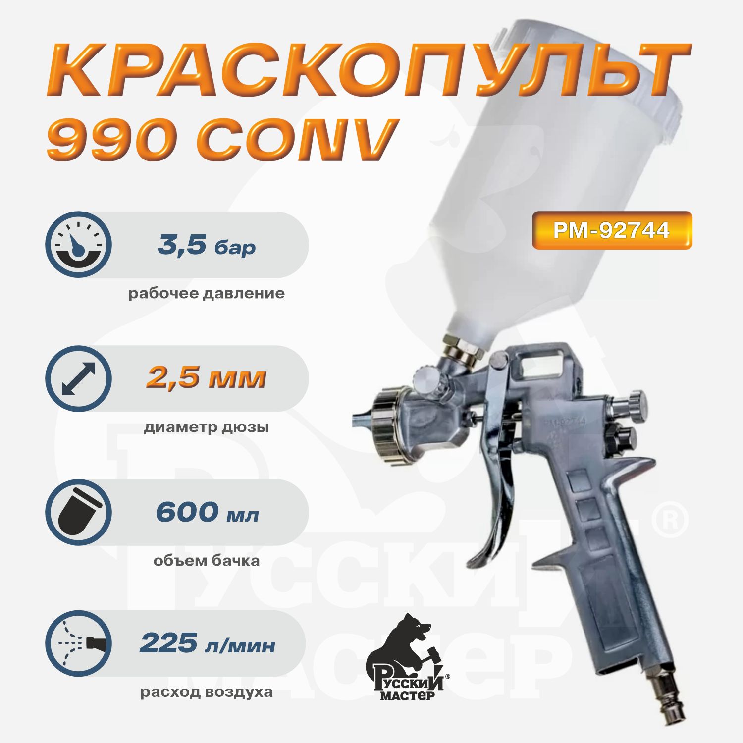 краскопульт 990 д=2,5 (верхний бачок) русский мастер