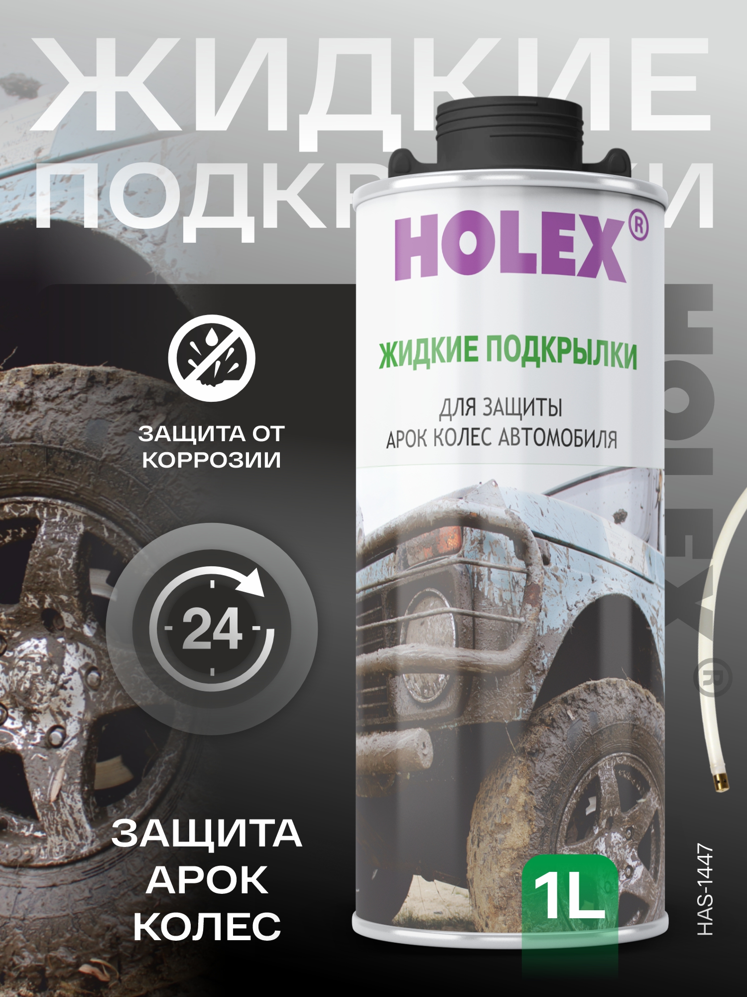подкрылки жидкие - защита арок колес 1л holex