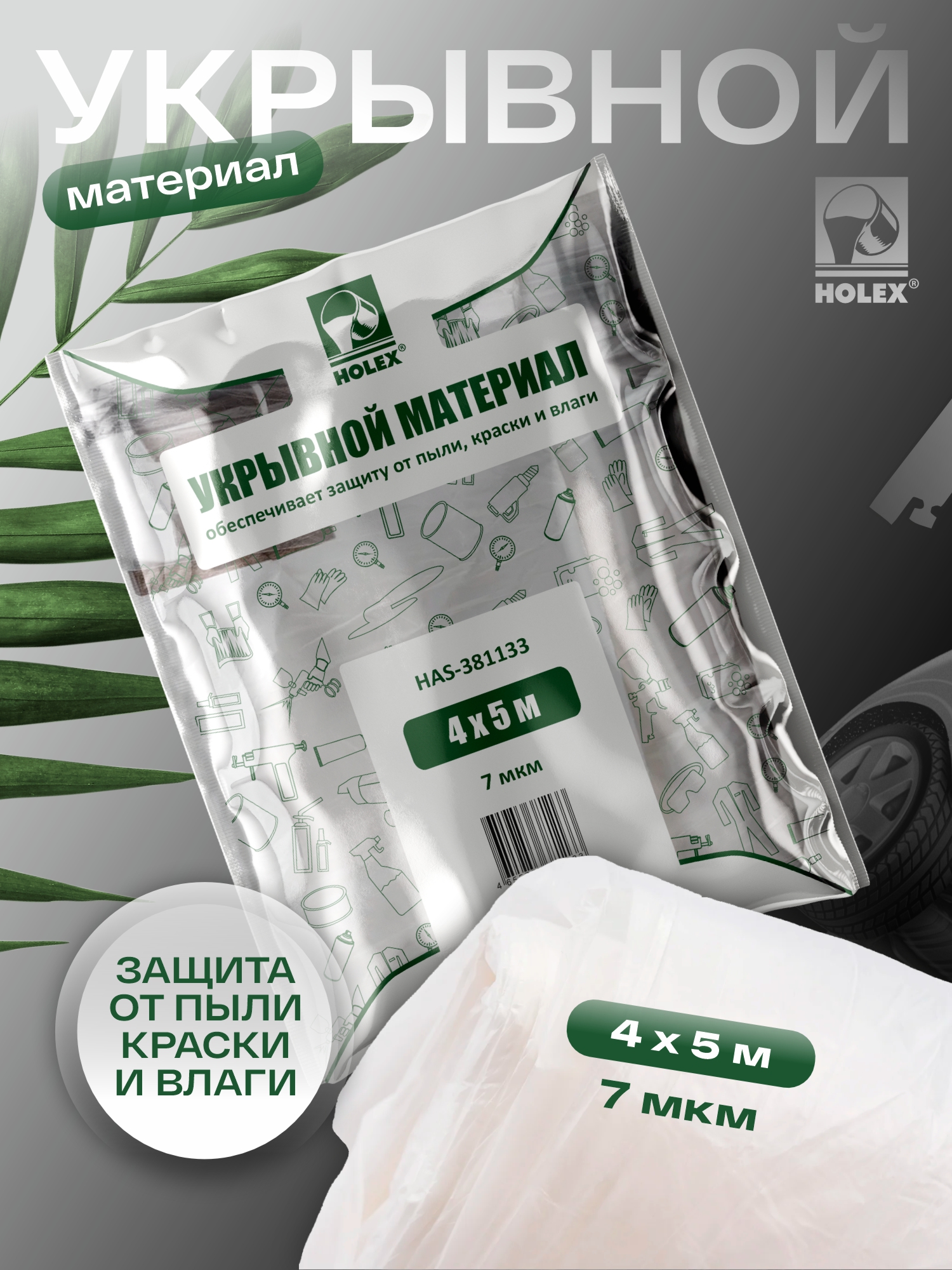 материал укрывной 4*5м 7мкм в темно-зеленой упаковке holex