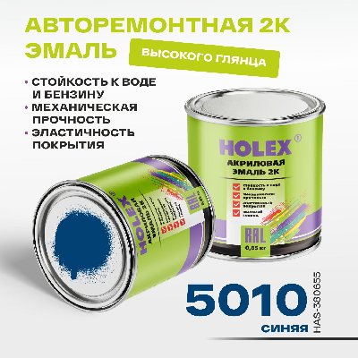 5010 RAL Автоэмаль акриловая 2К синяя 0,85кг HOLEX