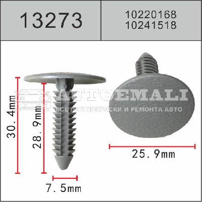 13273 (C3273) Клипса нажимная пластиковая