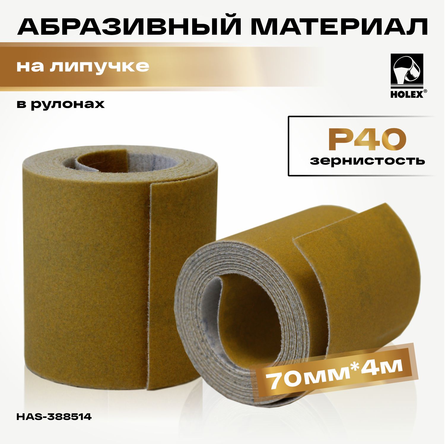 абразивный материал р 40 в рулонах 70мм*4м на липучке holex