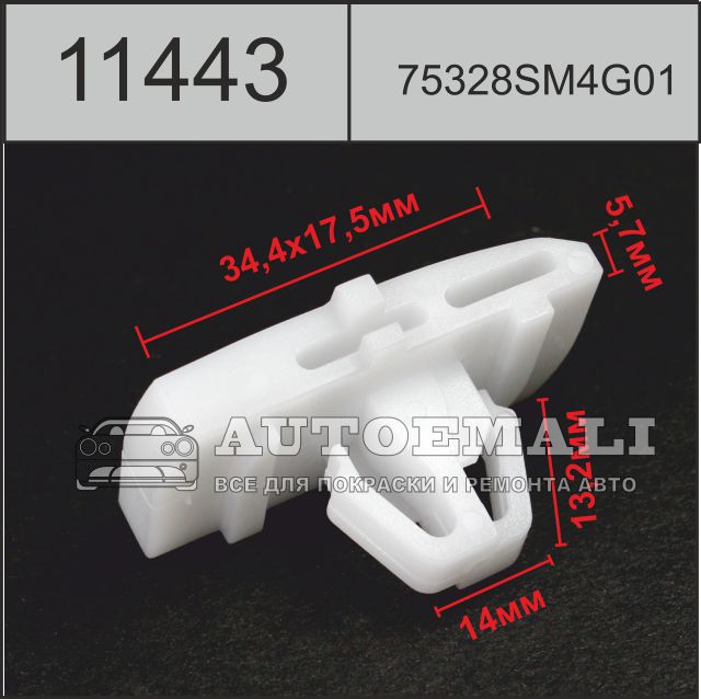 11443 (c1443) клипса автомобильная nissan (75328sm4g01)